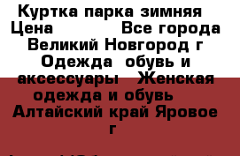 Куртка парка зимняя › Цена ­ 3 000 - Все города, Великий Новгород г. Одежда, обувь и аксессуары » Женская одежда и обувь   . Алтайский край,Яровое г.